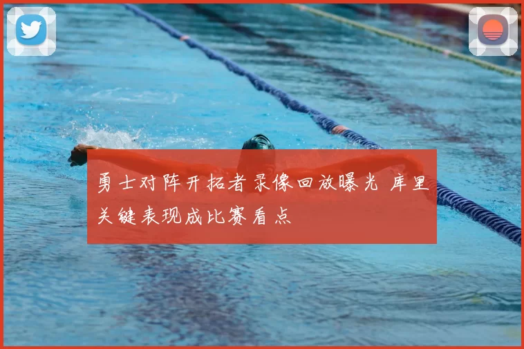 勇士对阵开拓者录像回放曝光 库里关键表现成比赛看点