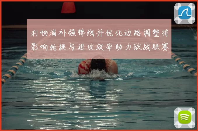 利物浦补强锋线并优化边路调整将影响轮换与进攻效率助力欧战联赛竞争