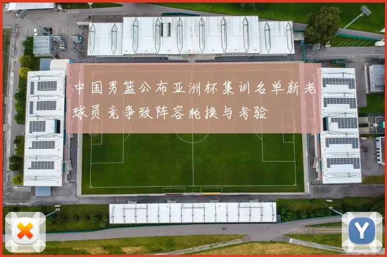 中国男篮公布亚洲杯集训名单新老球员竞争致阵容轮换与考验