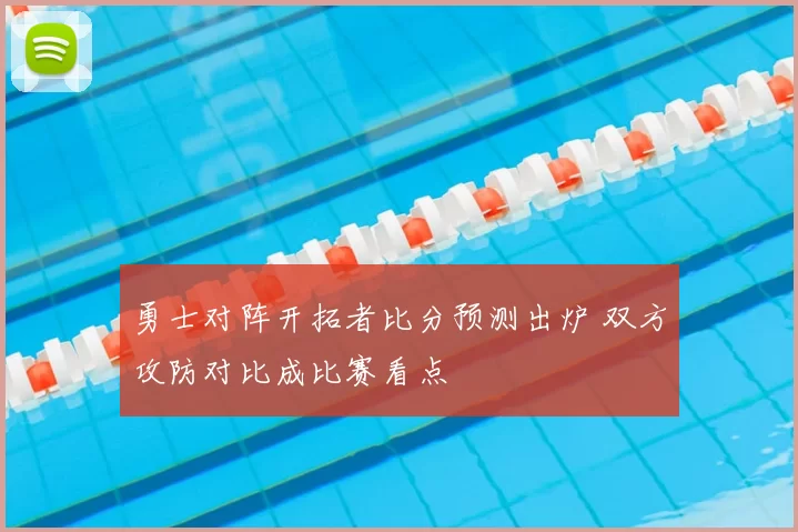 勇士对阵开拓者比分预测出炉 双方攻防对比成比赛看点