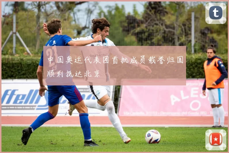 中国奥运代表团首批成员载誉归国顺利抵达北京