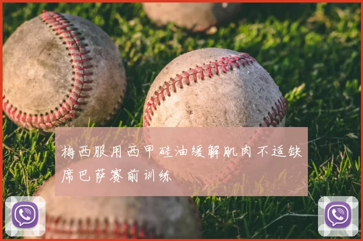 梅西服用西甲硅油缓解肌肉不适缺席巴萨赛前训练