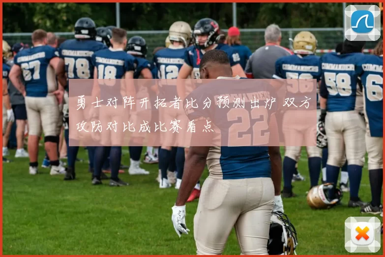 勇士对阵开拓者比分预测出炉 双方攻防对比成比赛看点