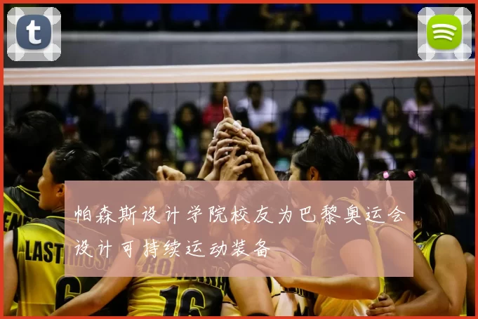 帕森斯设计学院校友为巴黎奥运会设计可持续运动装备