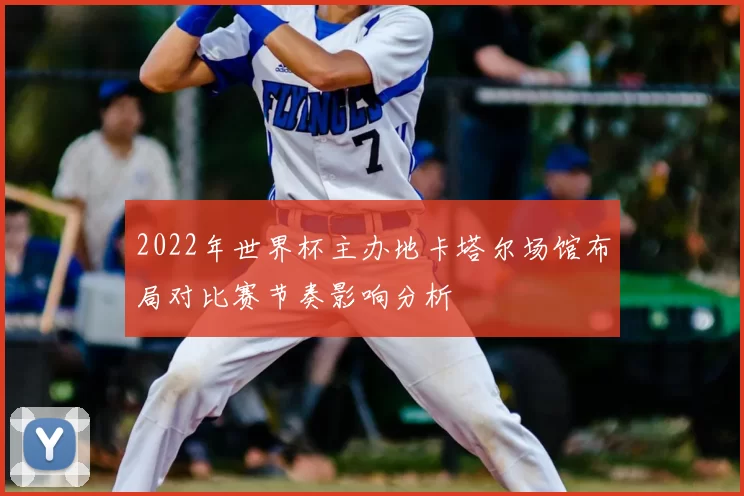 2022年世界杯主办地卡塔尔场馆布局对比赛节奏影响分析