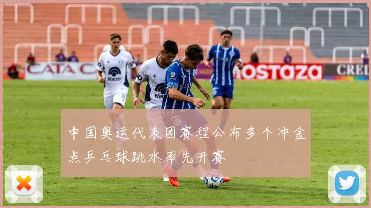 中国奥运代表团赛程公布多个冲金点乒乓球跳水率先开赛