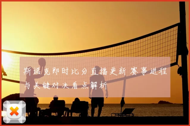 斯诺克即时比分直播更新 赛事进程与关键对决看点解析
