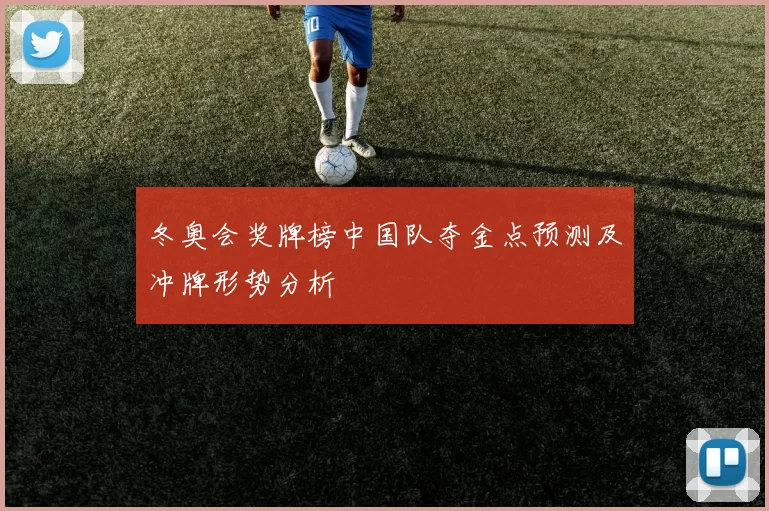 冬奥会奖牌榜中国队夺金点预测及冲牌形势分析