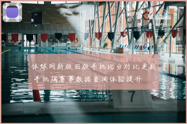 体球网新版旧版手机比分对比更新 手机端赛事数据查询体验提升