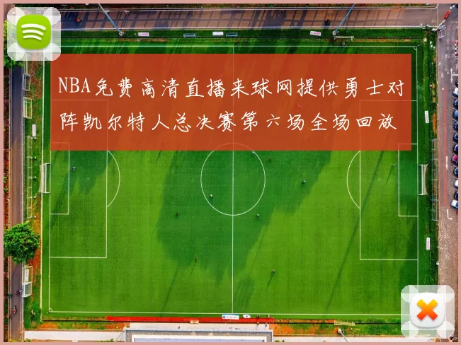 NBA免费高清直播来球网提供勇士对阵凯尔特人总决赛第六场全场回放