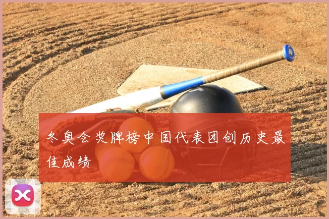 冬奥会奖牌榜中国代表团创历史最佳成绩