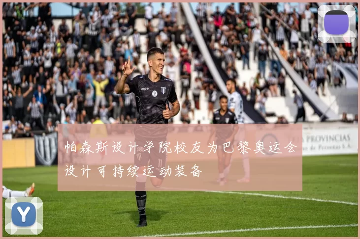 帕森斯设计学院校友为巴黎奥运会设计可持续运动装备