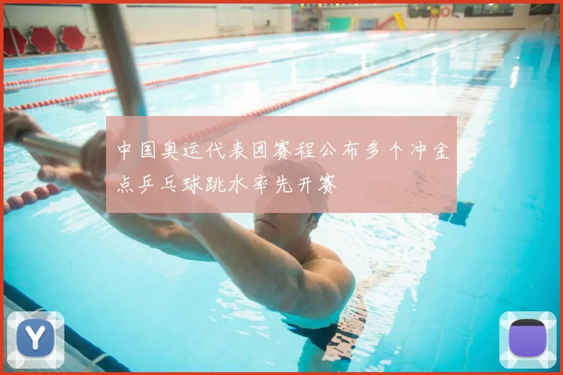中国奥运代表团赛程公布多个冲金点乒乓球跳水率先开赛