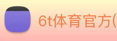 6t体育官方(中国)官网入口 logo
